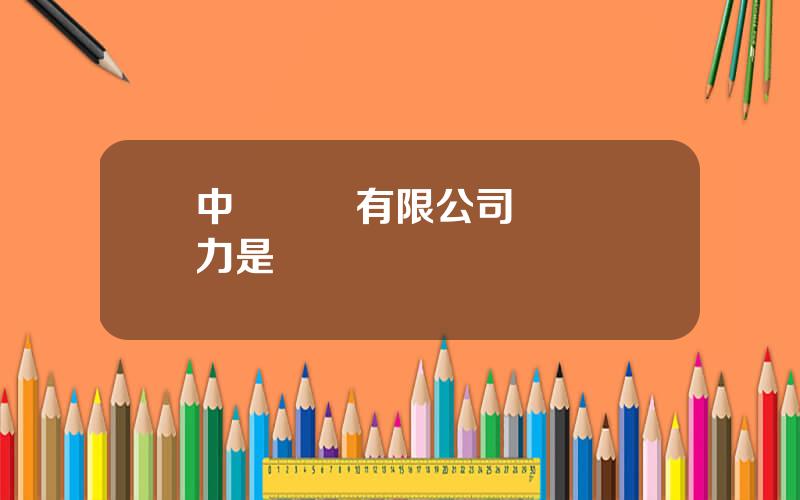中閩風電有限公司 閩東電力是風電嗎